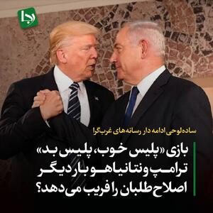ساده‌لوحی ادامه دار رسانه‌های غرب‌گرا/ بازی “پلیس خوب، پلیس بد” ترامپ و نتانیاهو بار دیگر اصلاح‌طلبان را فریب می‌دهد؟