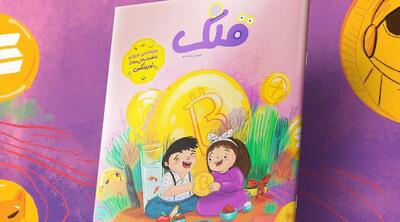کودکان امروز، سرمایه‌گذاران فردا؛ رونمایی نوبیتکس از اولین ویژه‌نامه کریپتو برای کودکان!