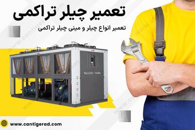 سانتیگراد : تخصصی‌ترین مرکز تعمیر چیلردر کشور - روزنامه رسالت