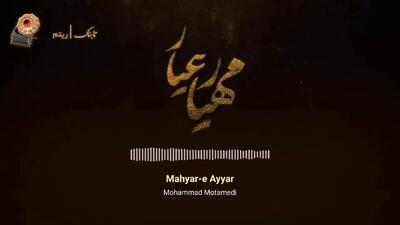 فیلم آواز باشکوه محمد معتمدی مهیار عیار + موزیک ویدیوی زیبا!