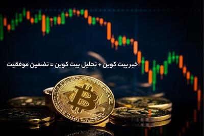 تحلیل بیت کوین بدون اخبار مثل پرواز با یک باله!
