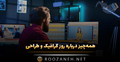 همه‌چیز درباره روز گرافیک و طراحی و اهمیت آن (پیامک تبریک به طراح)