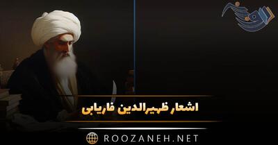 اشعار ظهیرالدین فاریابی؛ گلچین زیباترین غزلیات، رباعیات و قطعات