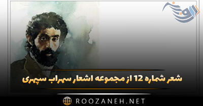 شعر شماره ۱۲ از مجموعه اشعار سهراب سپهری؛ چترها را باید بست زیر باران باید رفت ...