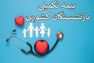 نتیجه آخرین وضعیت پیگیری یکسان سازی بیمه تکمیلی فرهنگیان و بازنشستگان | روزنو