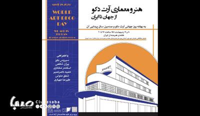نشست «هنر و معماری آرت دکو از جهان تا ایران» در خانه هنرمندان ایران | پایگاه خبری صبا