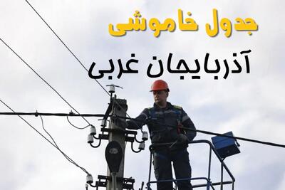 ساعت خاموشی برق ارومیه یکشنبه ۷ اردیبهشت ۱۴۰۴ | جدول قطعی برق آذربایجان غربی فردا ۷ اردیبهشت ماه