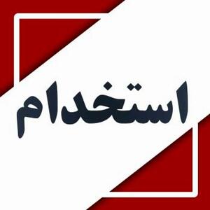 دعوت به همکاری کارشناس بهداشت حرفه ای