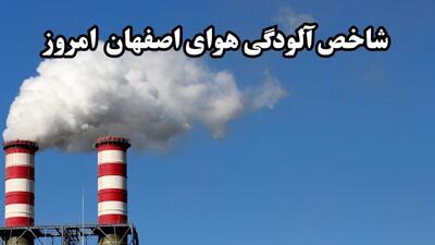 وضعیت شاخص هوای اصفهان امروز شنبه ۶ اردیبهشت ماه ۱۴۰۴ / آلوده یا سالم؟