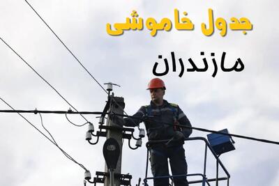ساعت خاموشی برق ساری یکشنبه ۷ اردیبهشت ۱۴۰۴ | جدول قطعی برق مازندران فردا ۷ اردیبهشت ماه