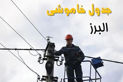 ساعت خاموشی برق کرج یکشنبه ۷ اردیبهشت ۱۴۰۴ | جدول قطعی برق البرز فردا ۷ اردیبهشت ماه