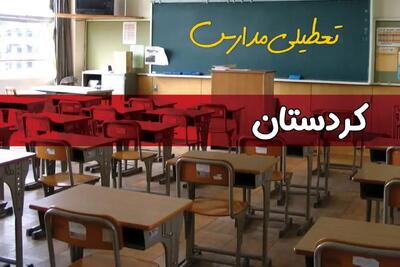 فردا یکشنبه ۷ اردیبهشت ۱۴۰۴ مدارس استان کردستان تعطیل شد؟ / خبر تعطیلی مدارس سنندج هفتم اردیبهشت ۱۴۰۴