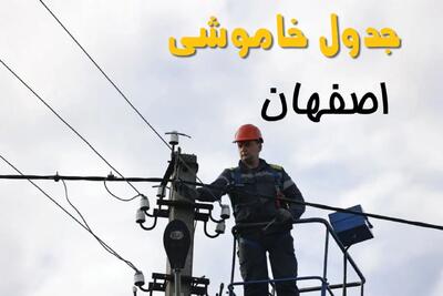 ساعت خاموشی برق اصفهان یکشنبه ۷ اردیبهشت ۱۴۰۴ | جدول قطعی برق اصفهان فردا ۷ اردیبهشت ماه