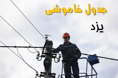 ساعت خاموشی برق یزد یکشنبه ۷ اردیبهشت ۱۴۰۴ | جدول قطعی برق یزد فردا ۷ اردیبهشت ماه