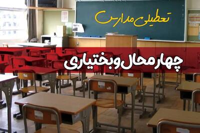 فردا یکشنبه ۷ اردیبهشت ۱۴۰۴ مدارس استان چهارمحال و بختیاری تعطیل شد؟ / خبر تعطیلی مدارس شهرکرد هفتم اردیبهشت ۱۴۰۴