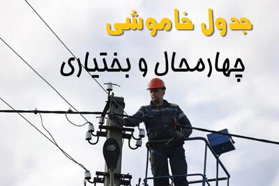 ساعت خاموشی برق چهارمحال و بختیاری یکشنبه ۷ اردیبهشت ۱۴۰۴ | جدول قطعی برق چهارمحال و بختیاری فردا ۷ اردیبهشت ماه + قطعی برق شهرکرد