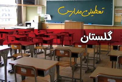 فردا یکشنبه ۷ اردیبهشت ۱۴۰۴ مدارس استان گلستان تعطیل شد؟ / خبر تعطیلی مدارس گرگان هفتم اردیبهشت ۱۴۰۴