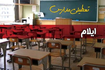 فردا یکشنبه ۷ اردیبهشت ۱۴۰۴ مدارس استان ایلام تعطیل شد؟ / خبر تعطیلی مدارس ایلام هفتم اردیبهشت ۱۴۰۴