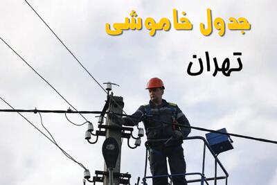ساعت خاموشی برق تهران یکشنبه ۷ اردیبهشت ۱۴۰۴ | جدول قطعی برق تهران فردا ۷ اردیبهشت ماه