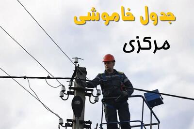 ساعت خاموشی برق اراک یکشنبه ۷ اردیبهشت ۱۴۰۴ | جدول قطعی برق مرکزی فردا ۷ اردیبهشت ماه