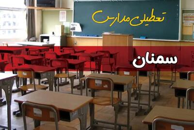 فردا یکشنبه ۷ اردیبهشت ۱۴۰۴ مدارس استان سمنان تعطیل شد؟ / خبر تعطیلی مدارس سمنان هفتم اردیبهشت ۱۴۰۴