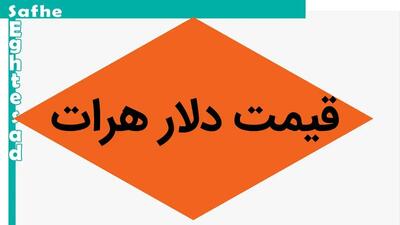 آخرین قیمت دلار هرات امروز شنبه ۶ اردیبهشت ماه ۱۴۰۴ / سقوط دلار با توجه به دور سوم مذاکرات