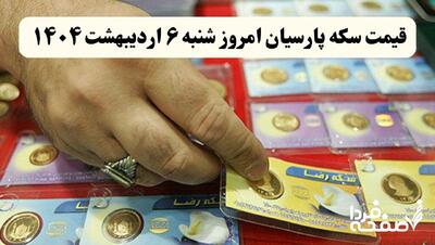 قیمت سکه پارسیان امروز شنبه ۶ اردیبهشت ۱۴۰۴ + جدول قیمت ها