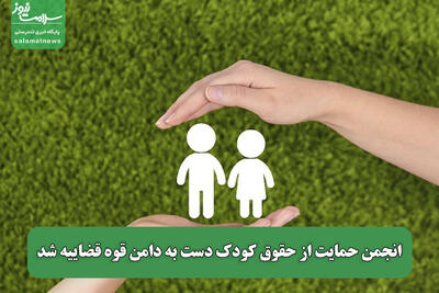 انجمن حمایت از حقوق کودک دست به دامن قوه قضاییه شد