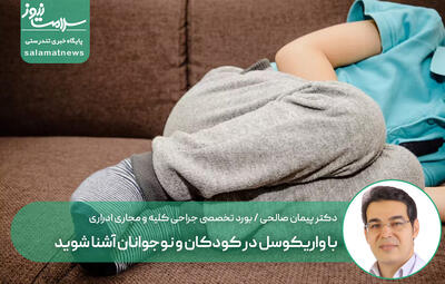 با واریکوسل در کودکان و نوجوانان آشنا شوید