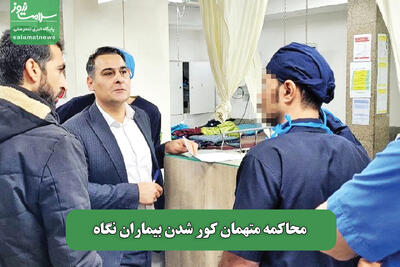 محاکمه متهمان کور شدن بیماران نگاه