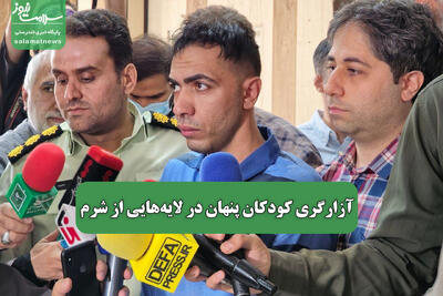 آزارگری کودکان پنهان در لایه‌هایی از شرم