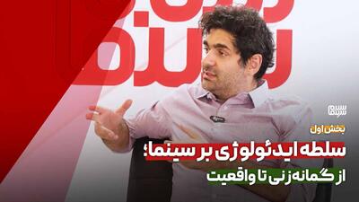 سلطه ایدئولوژی بر سینما؛ از گمانه‌زنی تا واقعیت