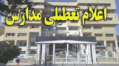 مدارس این استان فردا یکشنبه ۷ اردیبهشت تعطیل است