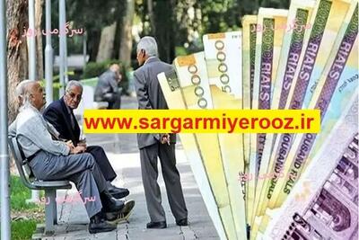 فوری/تحول بزرگ در حقوق بازنشستگان کشوری | شفافیت در پرداخت‌ها؛ امتیازات بازنشستگان تفکیک می‌شود