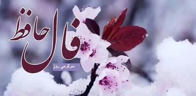 فال حافظ امروز شنبه 6 اردیبهشت ؛ اگر تاکنون از فرصت‌های زندگی بهره‌ی کافی نبرده ای