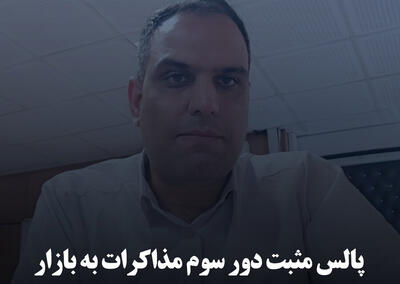 پالس مثبت دور سوم مذاکرات به بازار