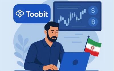 صرافی Toobit؛ انتخابی هوشمندانه یا پرریسک؟