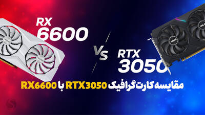 مقایسه گرافیک‌های RX 6600 با  RTX 3050