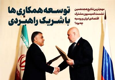 نتایج کمیسیون اقتصادی ایران و روسیه در یک نگاه