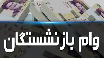 خبر جدید از وام ۵۰ میلیون تومانی برای بازنشستگان تامین اجتماعی + جزئیات