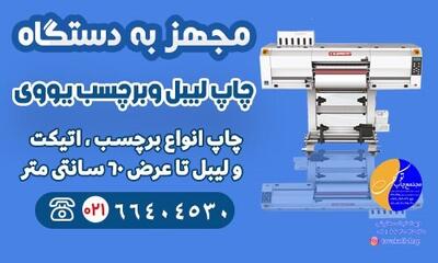 چاپ لیبل UV DTF