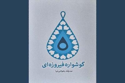 عرضه روایت زندگی بانوی شهید حج خونین ۶۶ در کتاب