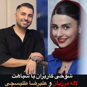 شباهت لاله مرزبان با علیرضا طلیسچی!+عکس