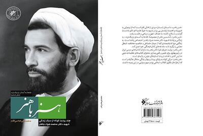 «هنر باهنر» در بازار نشر عرضه می‌شود