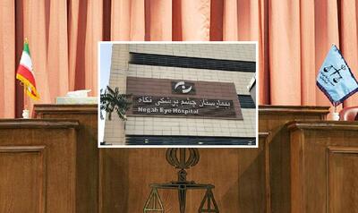 افراد نابینا شده، «چشم» در چشم رئیس بیمارستان! / در اولین جلسه دادگاه بیمارستان نگاه چه گذشت؟