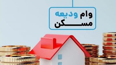 ابلاغ وام جدید ودیعه مسکن به بانک‌ها