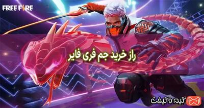 راز خرید جم فری فایر که هیچکس به شما نمی گوید