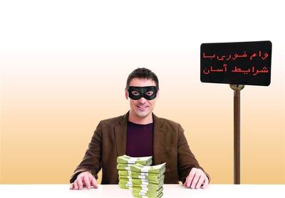 وام فوری؛ حکایت آش نخورده - تسنیم