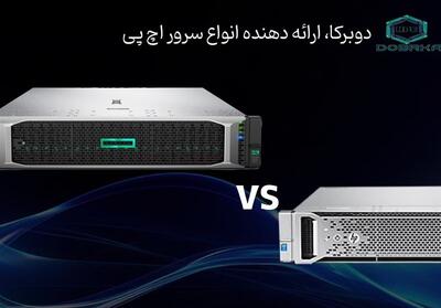 سرور G10 یا سرور استوک G9؟ کدام گزینه برای شما مناسب‌تر است؟ - تسنیم