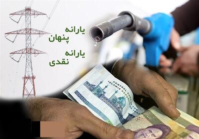 یادداشت تسنیم  2  /مغالطه   یارانه پنهان  با وارونه‌نمایی واقعیت - تسنیم